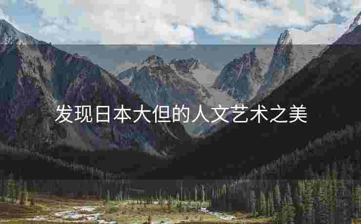 发现日本大但的人文艺术之美
