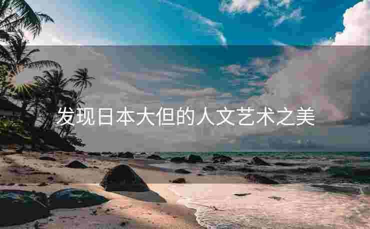 发现日本大但的人文艺术之美
