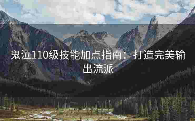 鬼泣110级技能加点指南：打造完美输出流派