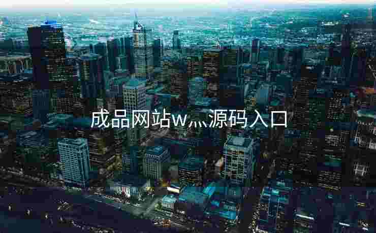 成品网站w灬源码入口