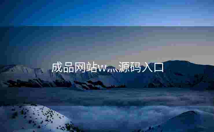 成品网站w灬源码入口