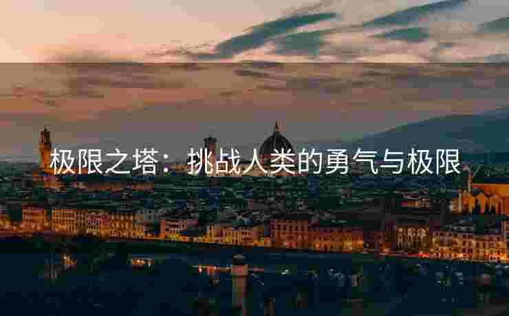 极限之塔：挑战人类的勇气与极限