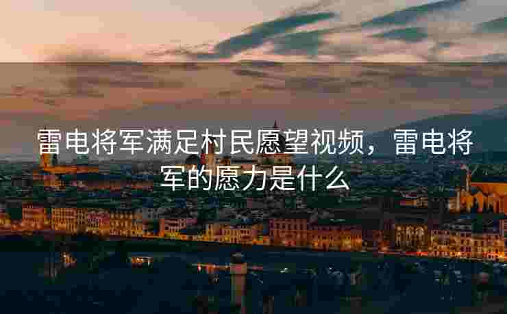 雷电将军满足村民愿望视频，雷电将军的愿力是什么