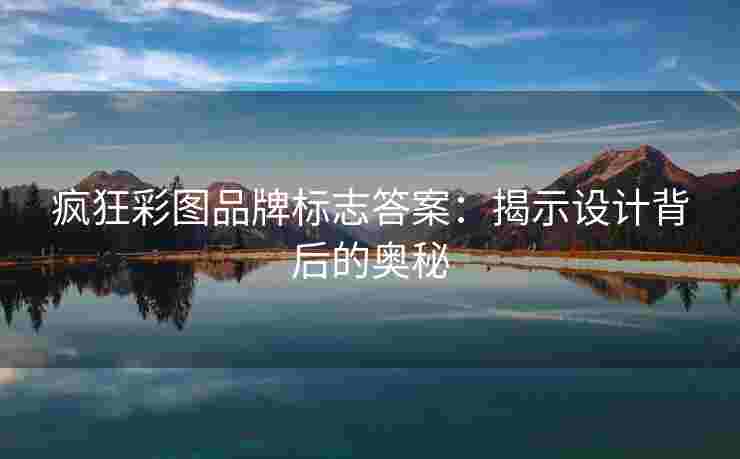 疯狂彩图品牌标志答案：揭示设计背后的奥秘