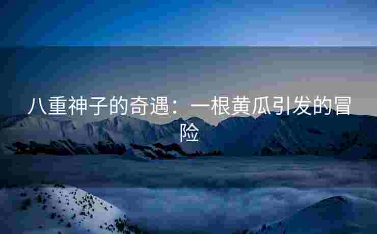 八重神子的奇遇：一根黄瓜引发的冒险