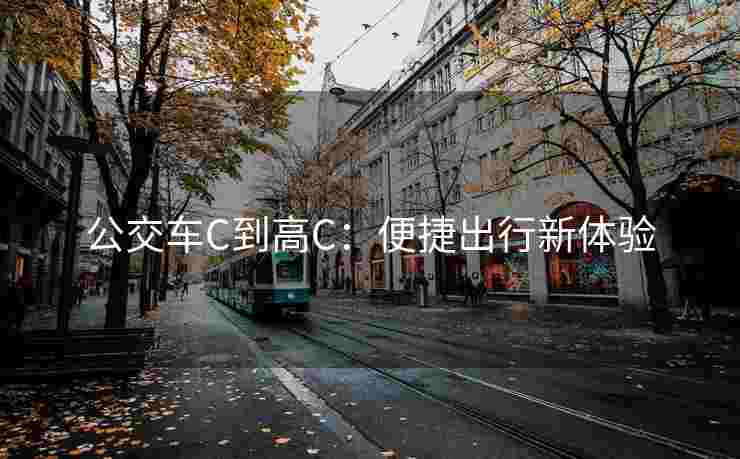 公交车C到高C：便捷出行新体验