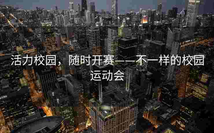 活力校园，随时开赛——不一样的校园运动会