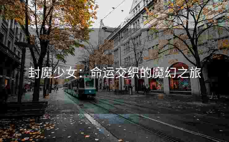 封魔少女：命运交织的魔幻之旅