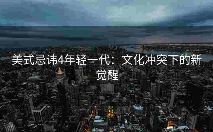 美式忌讳4年轻一代：文化冲突下的新觉醒