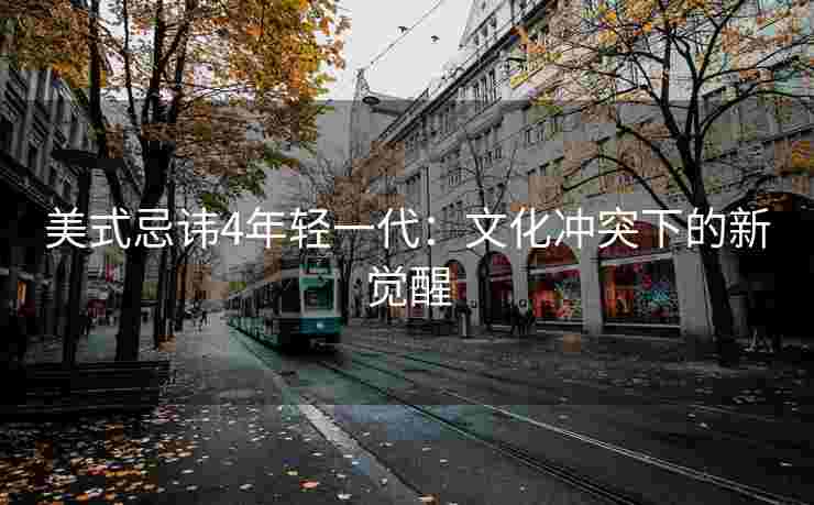 美式忌讳4年轻一代：文化冲突下的新觉醒